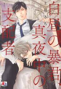 Hakuchuu no Boukun, Mayonaka no Shihaisha