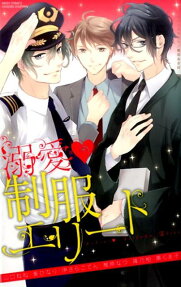 溺愛♥制服エリート