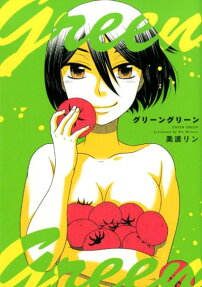 グリーングリーン