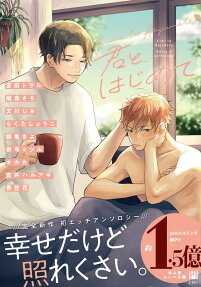 君と、はじめて : hatsu H anthology