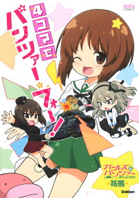 ガールズ＆パンツァー4コマでパンツァー・フォー!