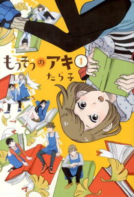もうそうのアキ