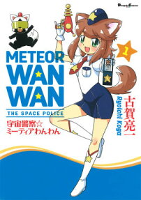 宇宙警察☆ミーティアわんわん