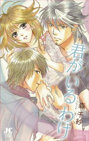 君がいるわけ