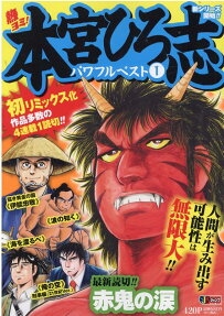熱ヨミ!本宮ひろ志パワフルベスト