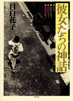 彼女たちの神話