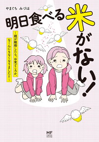 明日食べる米がない! : 親が離婚したら、お金どころか、なーんにもなくなりました!!