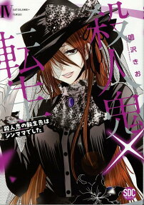 殺人鬼×転生