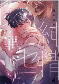 純情セフレは愛されたい