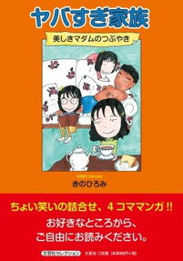 ヤバすぎ家族 : 美しきマダムのつぶやき