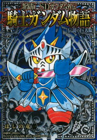 SDガンダム外伝 騎士ガンダム物語 伝説の巨人編