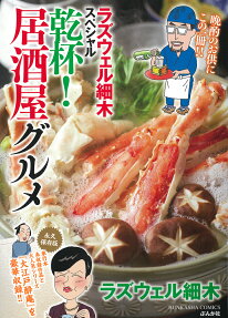 ラズウェル細木スペシャル乾杯!居酒屋グルメ