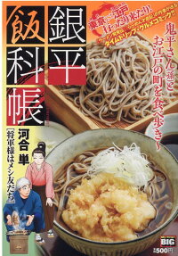 銀平飯科帳 : 将軍様はメシ友だち
