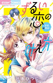 Zurui Koi no Kanaekata: Renai Chou Riron