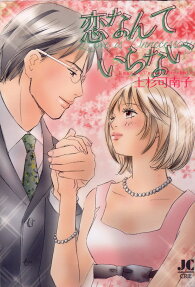 恋なんていらない