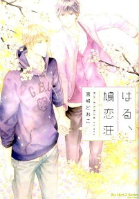 Haru, Hatokoisou