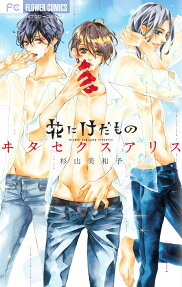 花にけだもの～ヰタセクスアリス～