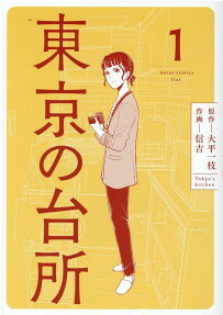 東京の台所 = Tokyo's kitchen