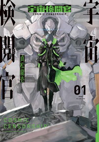 宇宙検閲官 = COSMIC CENSORSHIP