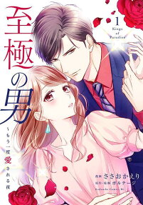 至極の男 = Kings of Paradise : もう一度愛される夜