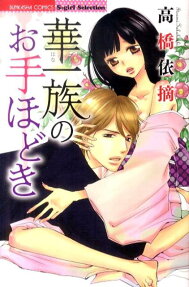 華一族のお手ほどき