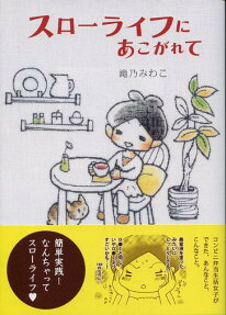スローライフにあこがれて