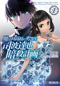 魔法科高校の劣等生司波達也暗殺計画 = The irregular at magic high school Plan to Assassinate Tatsuya Shiba