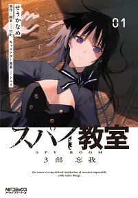 スパイ教室3部 = SPY ROOM : 忘我