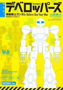 デベロッパーズ = Developers : 機動戦士ガンダムBefore One Year War