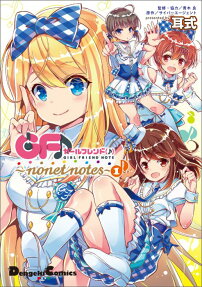ガールフレンド（♪）～nonet notes～
