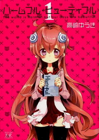 ハームフル・ビューティフル