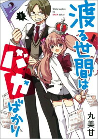 Wataru Seken wa Baka bakari
