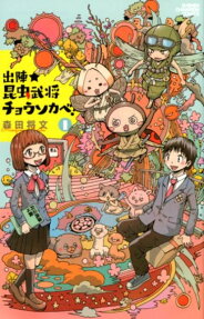 Shutsujin★Konchuu Bushou Chousokabe!