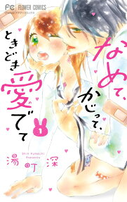 Namete, Kajitte, Tokidoki Medete