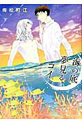 海の底夢見るコイ