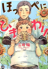 Hoppe ni Himawari