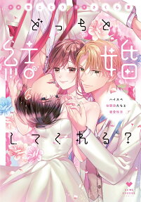 どっちと結婚してくれる?