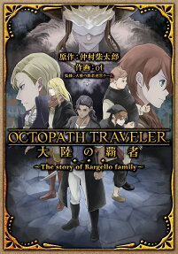 OCTOPATH TRAVELER Tairiku no Hasha: The Story of Bargello Family