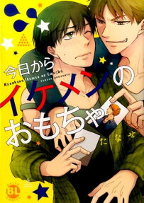 今日からイケメンのおもちゃ