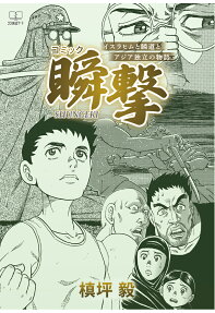 瞬撃 : イスラヒムと瞬道とアジア独立の物語 : コミック