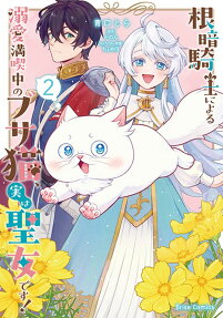 根暗騎士による溺愛満喫中のブサ猫、実は聖女です!