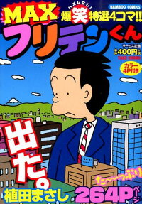 MAX フリテンくん