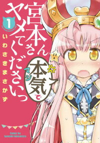 宮本さん本気でヤメてくださいっ