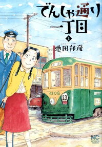 でんしゃ通り一丁目