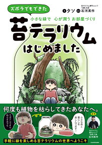 ズボラでもできた小さな緑で心が潤うお部屋づくり苔テラリウムはじめました