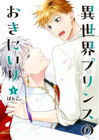 Isekai Prince no Okiniiri