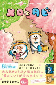 メロとタビ