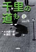 千里の道も-アジアへの道-