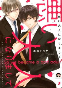Warui Otona ni Narimashite