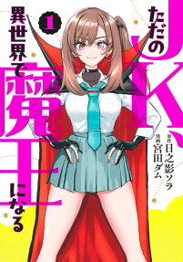 Tada no JK, Isekai de Maou ni Naru